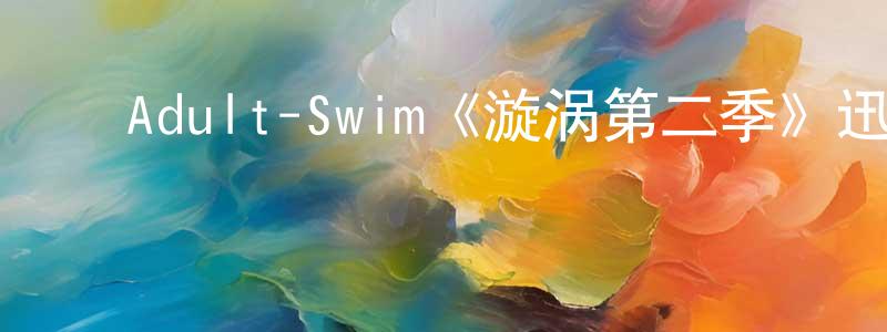 陈菊玲发布Adult-Swim《漩涡第二季》迅雷下载/在线观看/百度云-动漫/卡通-美剧天堂
